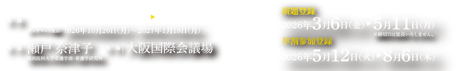 2026年9月26日（土）～27日（日）　会場　大阪国際会議場　会長　瀬戸 奈津子　関西医科大学看護学部・看護学研究科