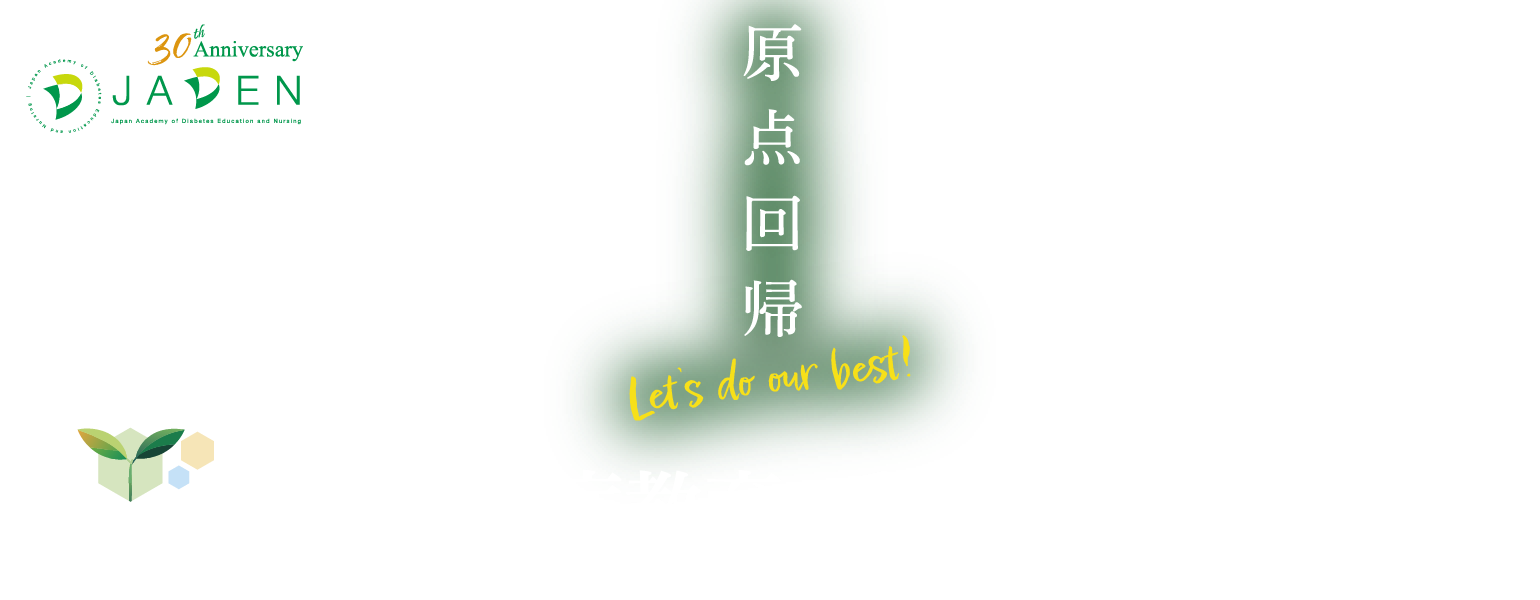 第31回日本糖尿病教育・看護学会学術集会