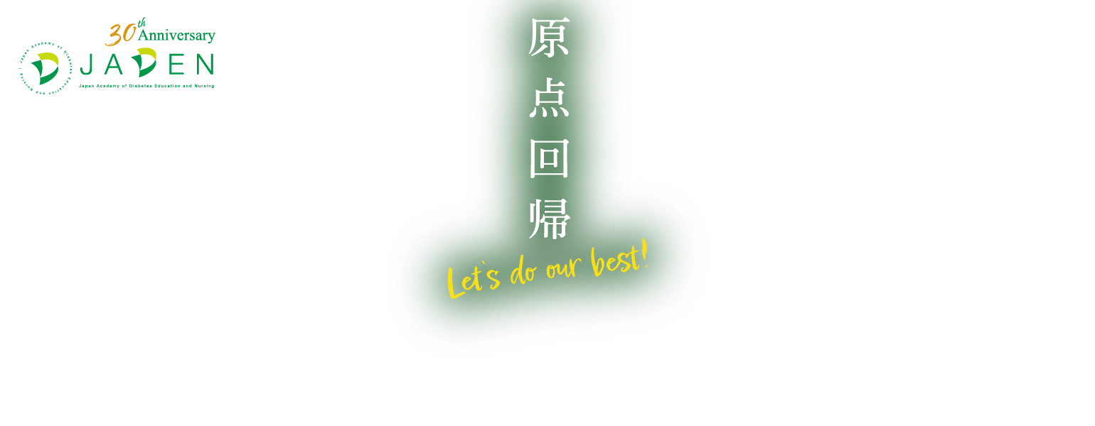 第31回日本糖尿病教育・看護学会学術集会